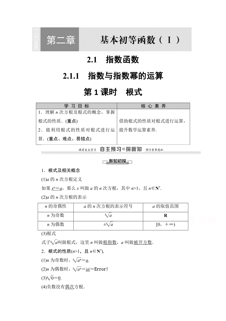 2020-2021学年数学人教A版必修1教师用书：第2章 2-1 2-1-1 第1课时　根式 WORD版含解析.doc_第1页