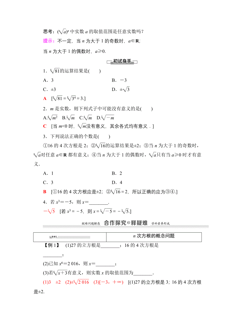 2020-2021学年数学人教A版必修1教师用书：第2章 2-1 2-1-1 第1课时　根式 WORD版含解析.doc_第2页