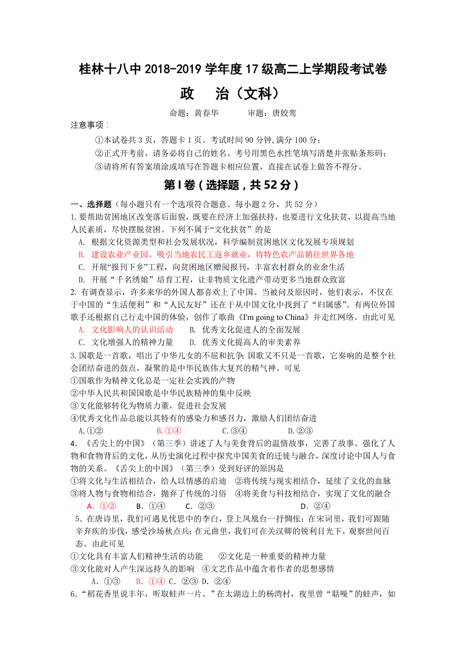 《首发》广西桂林十八中2018-2019学年高二上学期段考政治（文）试题 WORD版含答案.doc_第1页