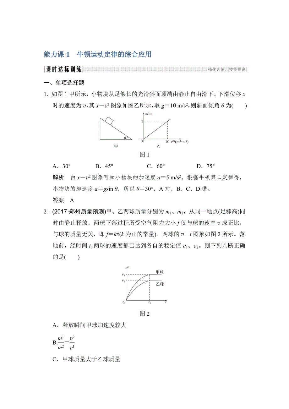 2018版高考物理（江苏专用）大一轮复习（检测）第三章 牛顿运动定律 能力课1 WORD版含解析.doc_第1页