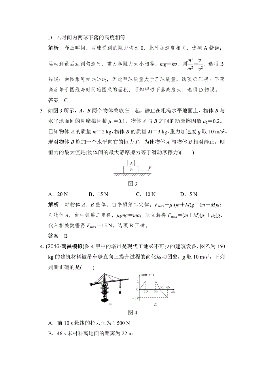 2018版高考物理（江苏专用）大一轮复习（检测）第三章 牛顿运动定律 能力课1 WORD版含解析.doc_第2页