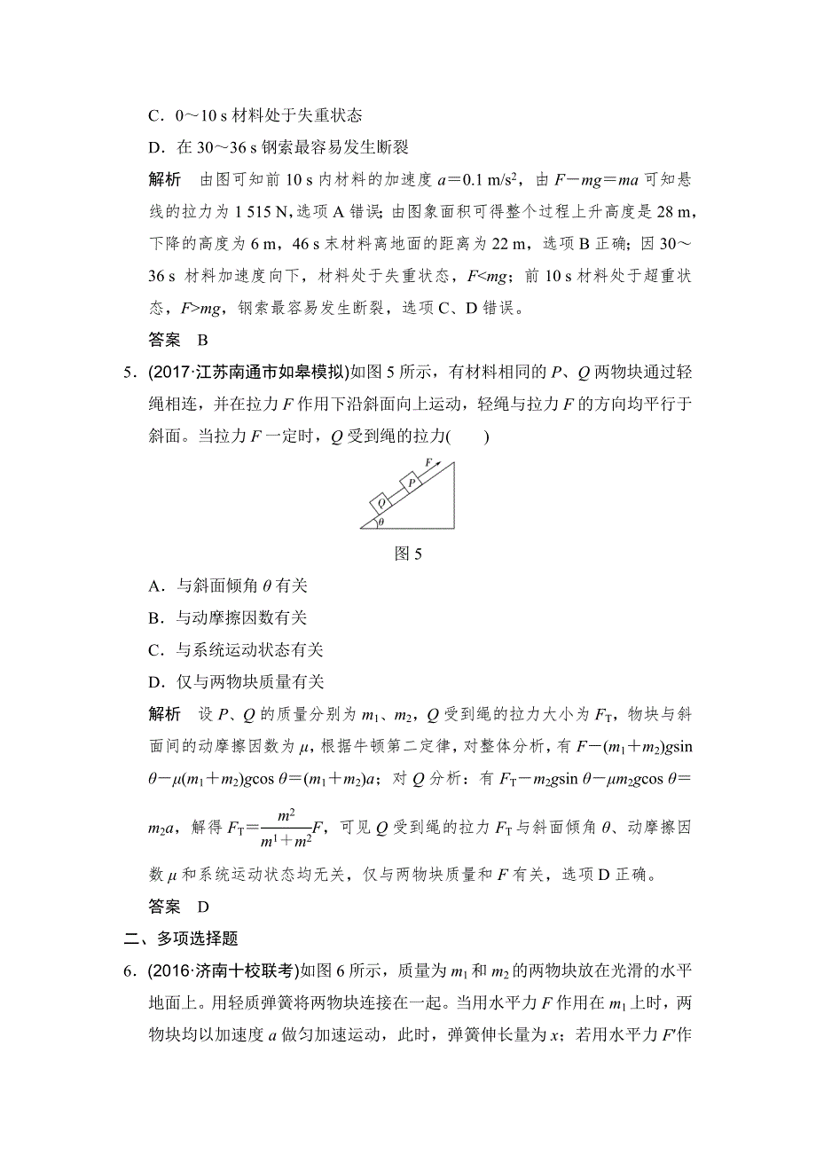 2018版高考物理（江苏专用）大一轮复习（检测）第三章 牛顿运动定律 能力课1 WORD版含解析.doc_第3页