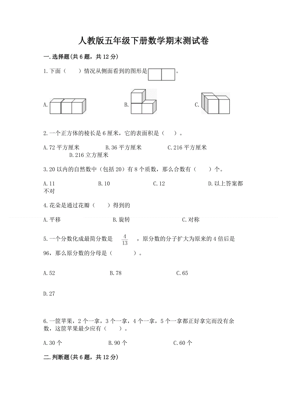 人教版五年级下册数学期末测试卷附答案（能力提升）.docx_第1页