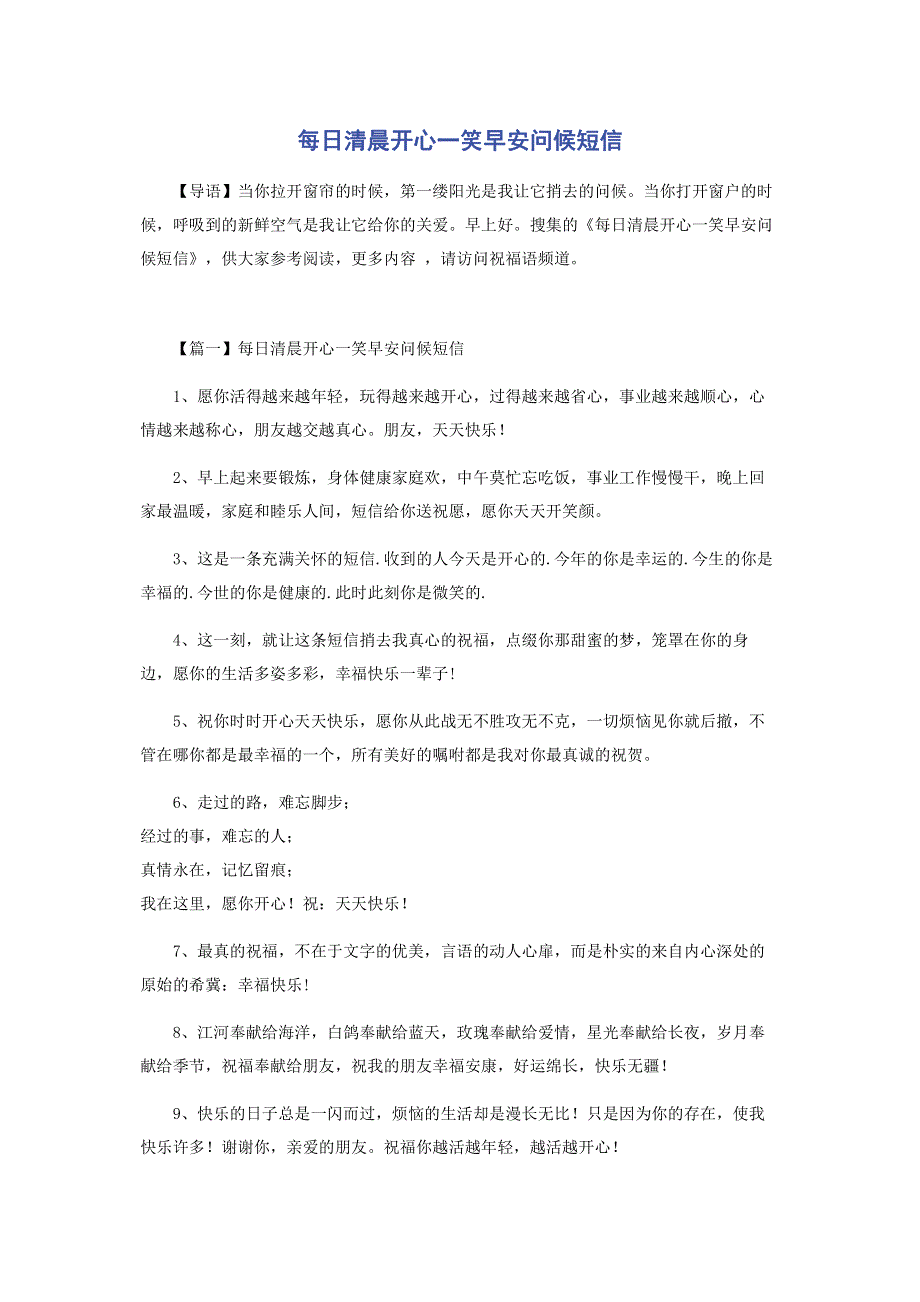 每日清晨开心一笑早安问候短信.pdf_第1页