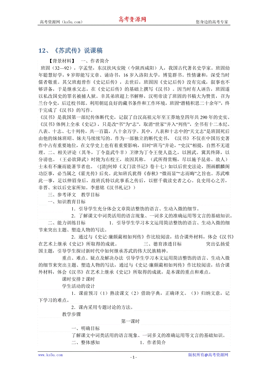 2013年高二语文暑期备课教案：4.12《苏武传》2（新人教版必修4）.doc_第1页