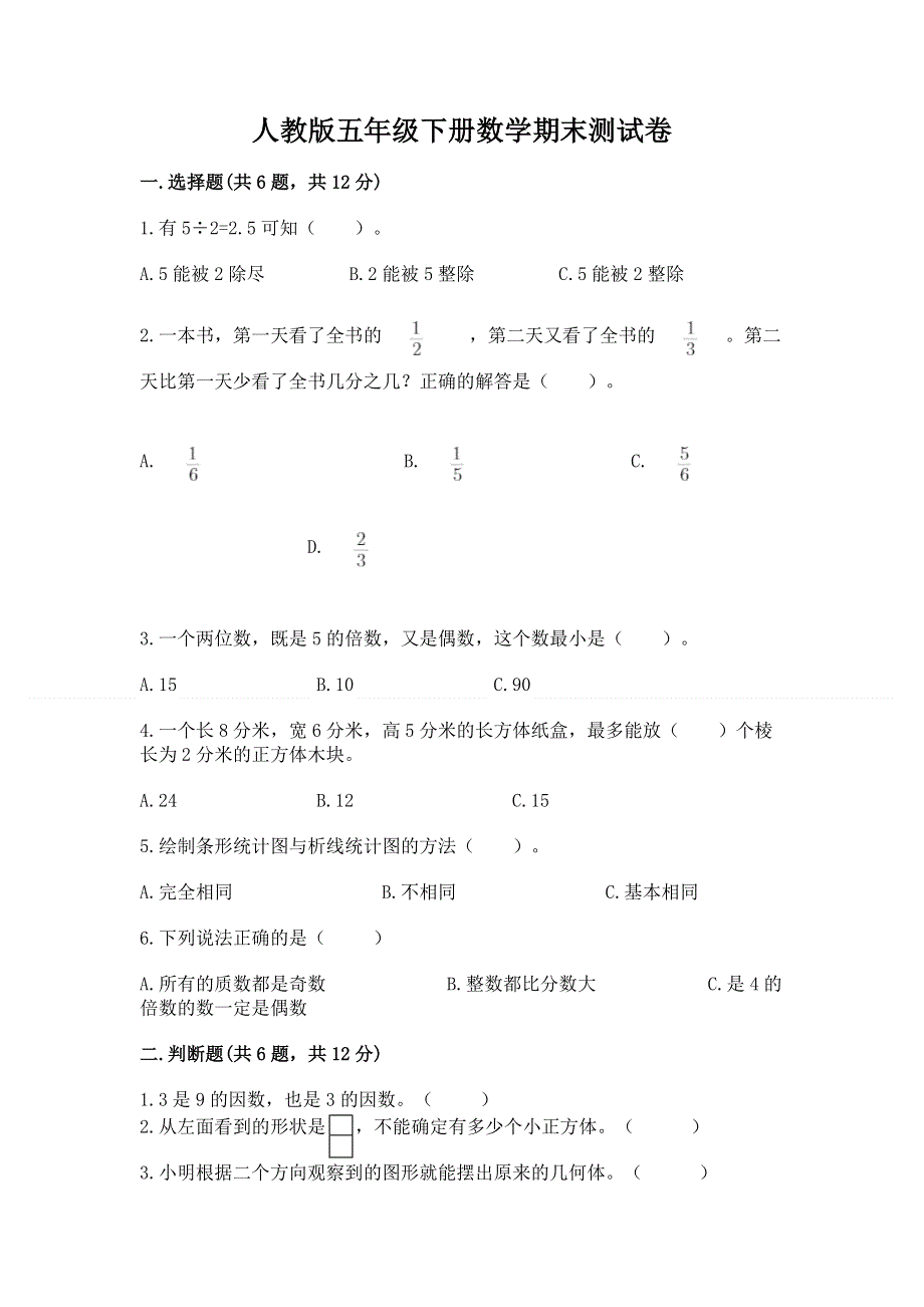 人教版五年级下册数学期末测试卷（word）.docx_第1页