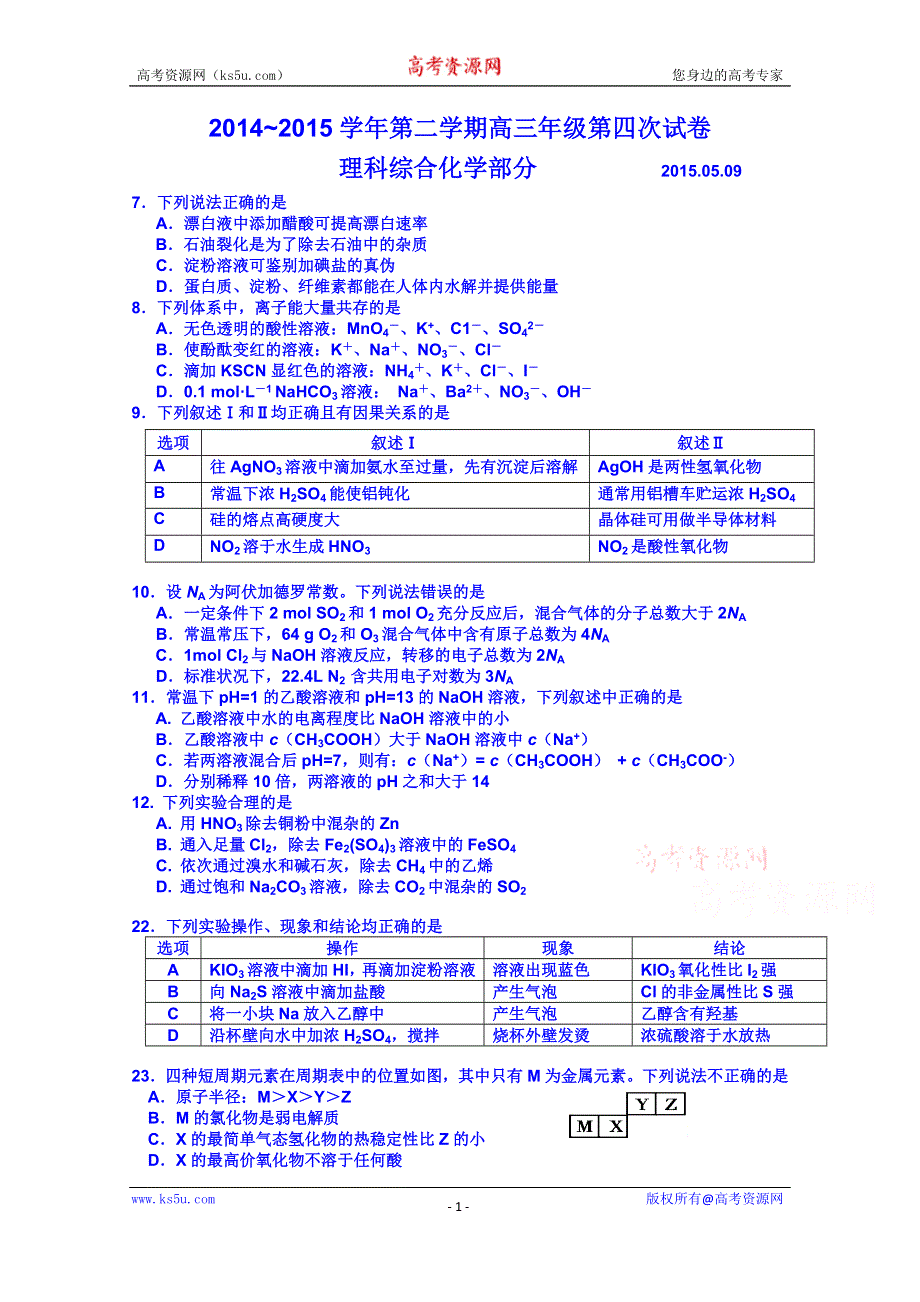 广东省从化市2014-2015学年高三第二学期第四次试卷理综化学部分.doc_第1页