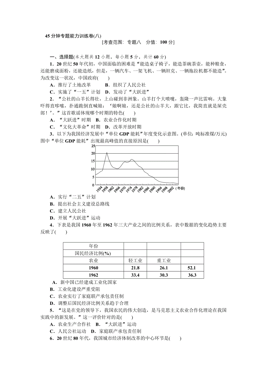 2013年高考一轮复习方案人民版历史 45分钟专题能力训练卷(八).doc_第1页