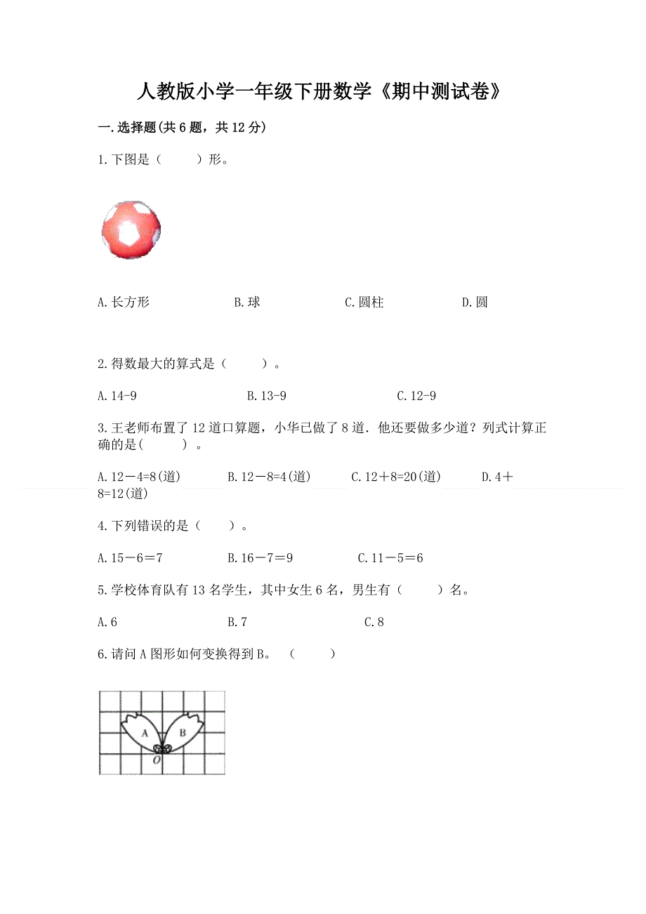 人教版小学一年级下册数学《期中测试卷》附答案（突破训练）.docx_第1页