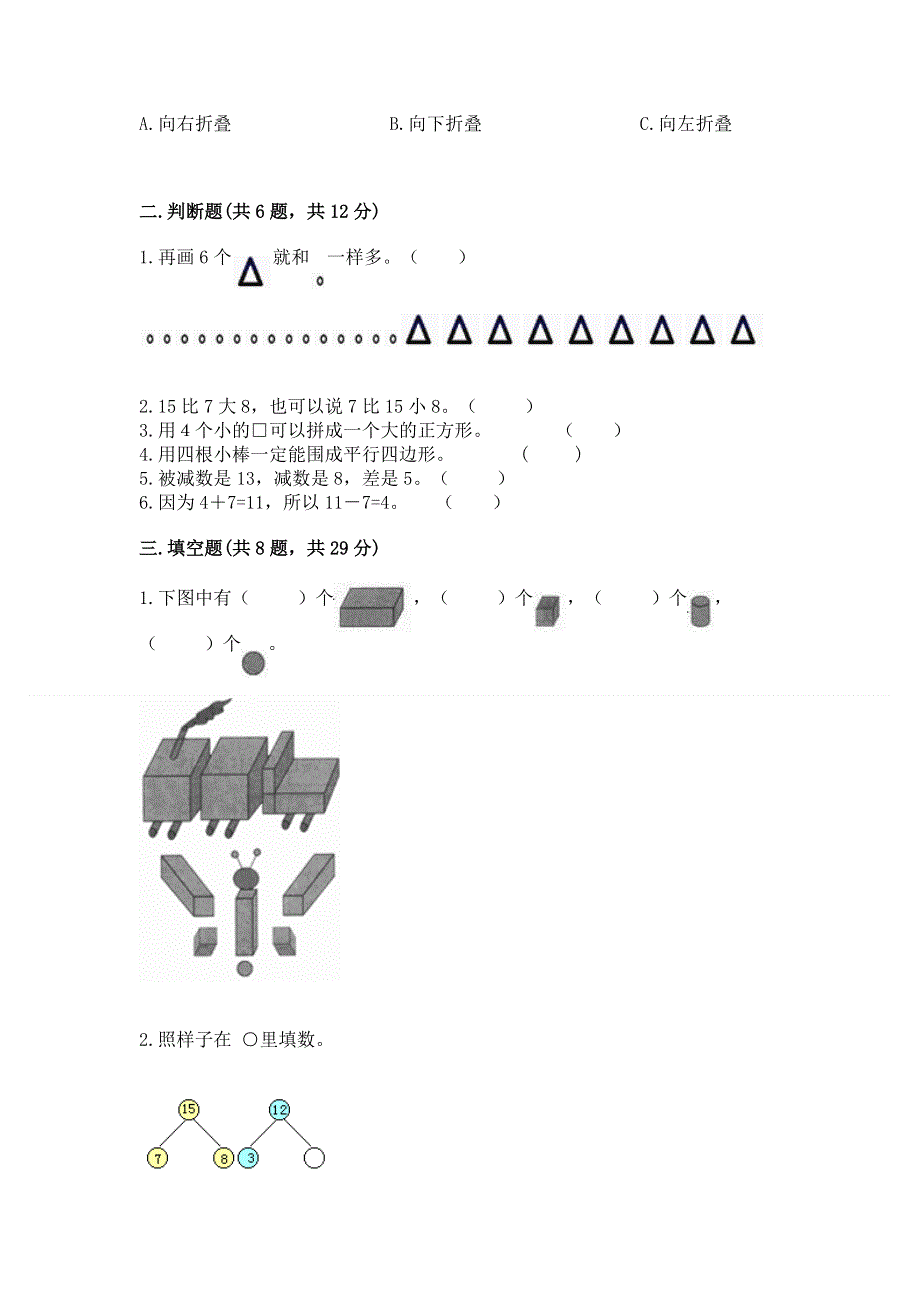 人教版小学一年级下册数学《期中测试卷》附答案（突破训练）.docx_第2页