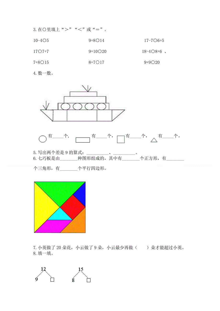 人教版小学一年级下册数学《期中测试卷》附答案（突破训练）.docx_第3页