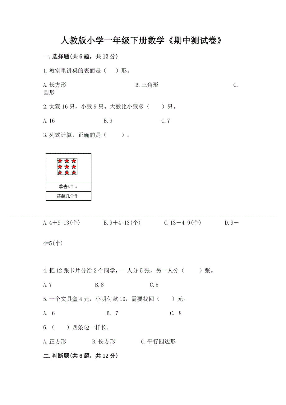 人教版小学一年级下册数学《期中测试卷》附答案（考试直接用）.docx_第1页