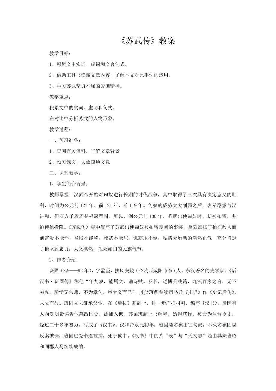 2013年高二语文暑期备课教案：4.12《苏武传》5（新人教版必修4）.doc_第1页