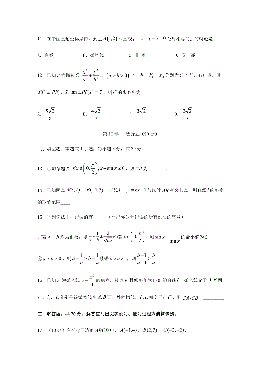 四川省棠湖中学2020-2021学年高二数学上学期第一次月考试题 理.doc_第3页