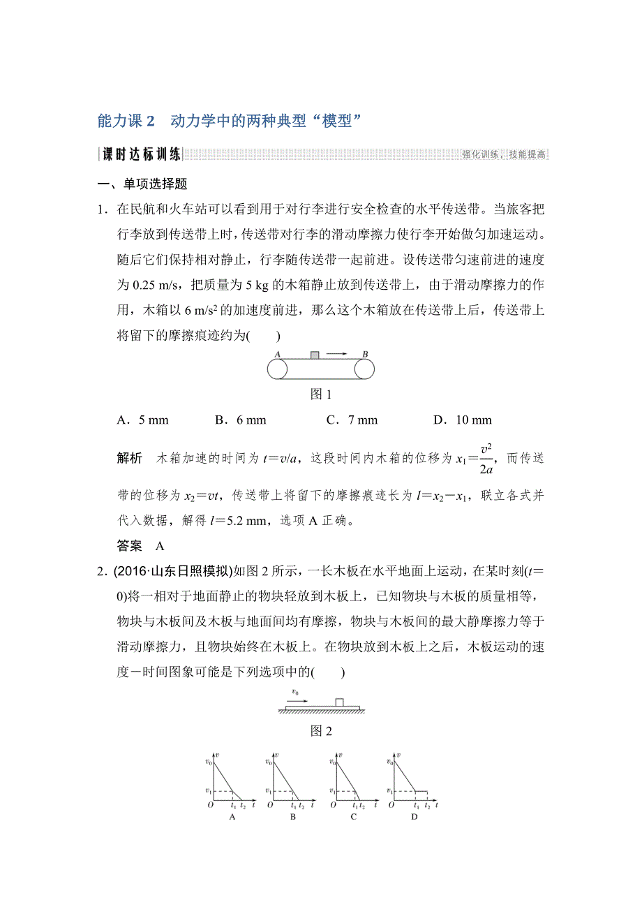 2018版高考物理（江苏专用）大一轮复习（检测）第三章 牛顿运动定律 能力课2 WORD版含解析.doc_第1页