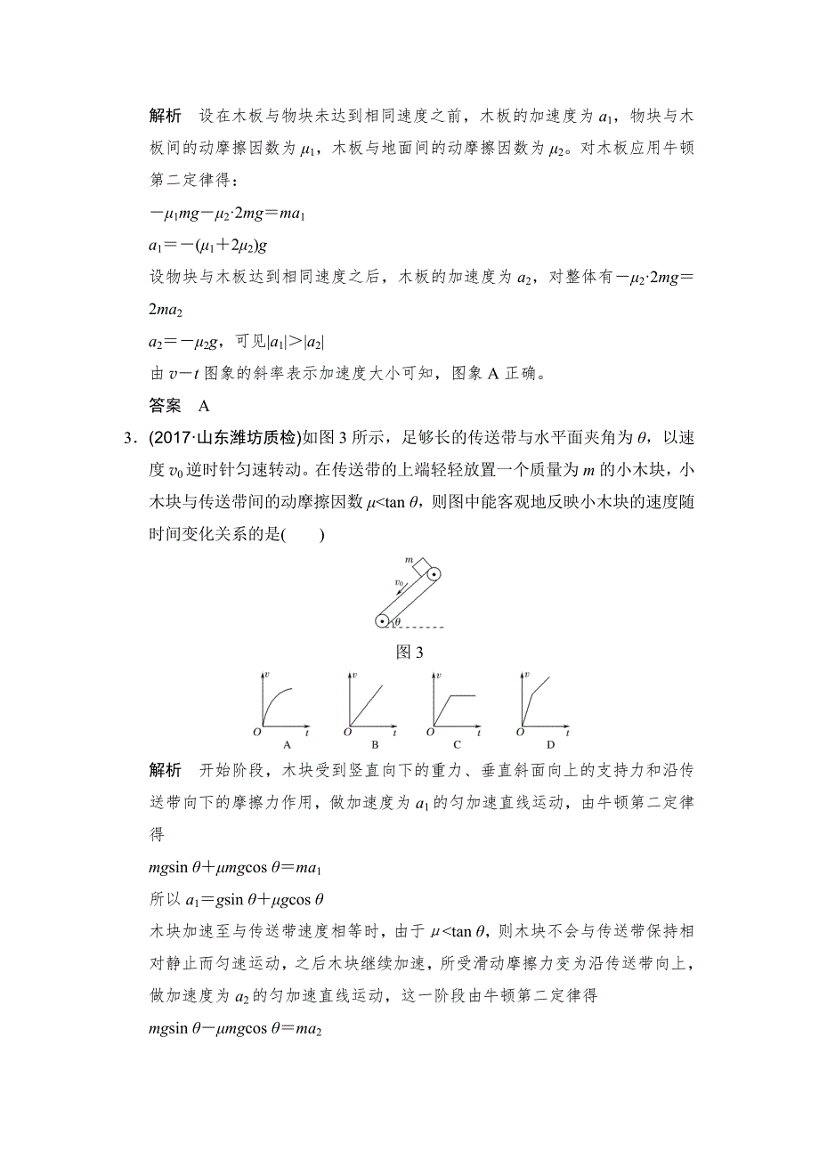 2018版高考物理（江苏专用）大一轮复习（检测）第三章 牛顿运动定律 能力课2 WORD版含解析.doc_第2页