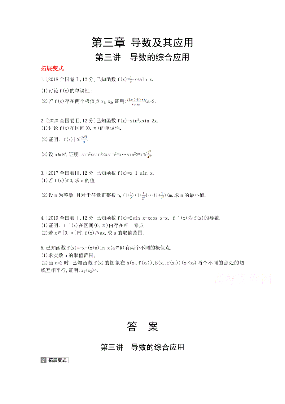 2022届新高考数学人教版一轮复习作业试题：第3章第3讲 导数的综合应用 1 WORD版含解析.doc_第1页