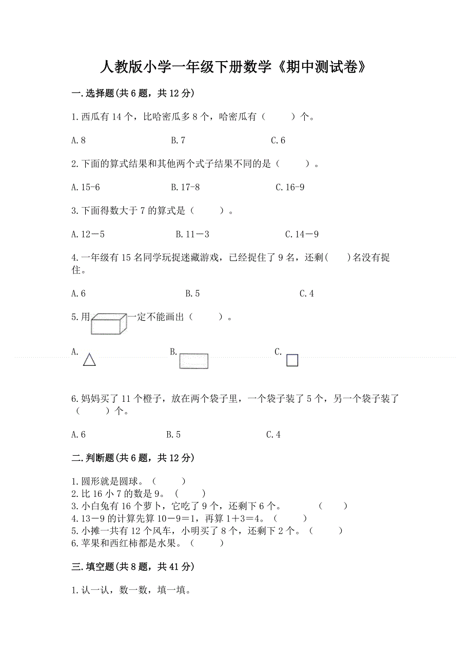 人教版小学一年级下册数学《期中测试卷》附答案（综合题）.docx_第1页