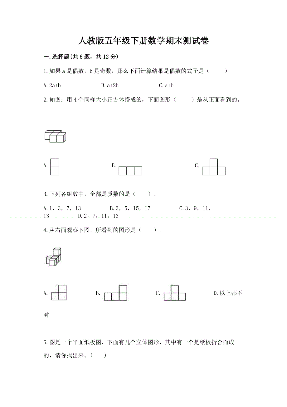 人教版五年级下册数学期末测试卷（典型题）word版.docx_第1页