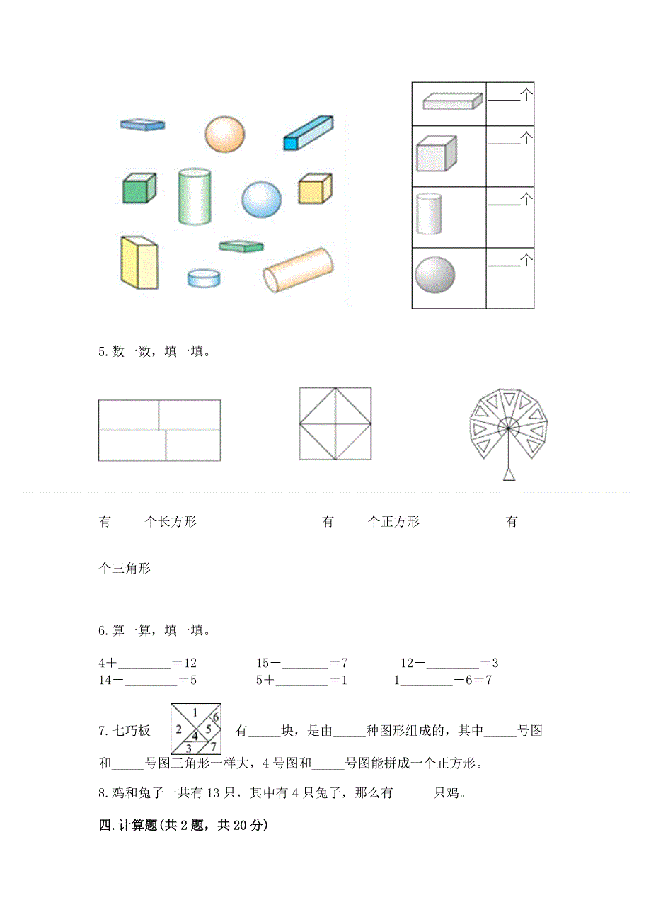 人教版小学一年级下册数学《期中测试卷》附答案（预热题）.docx_第3页