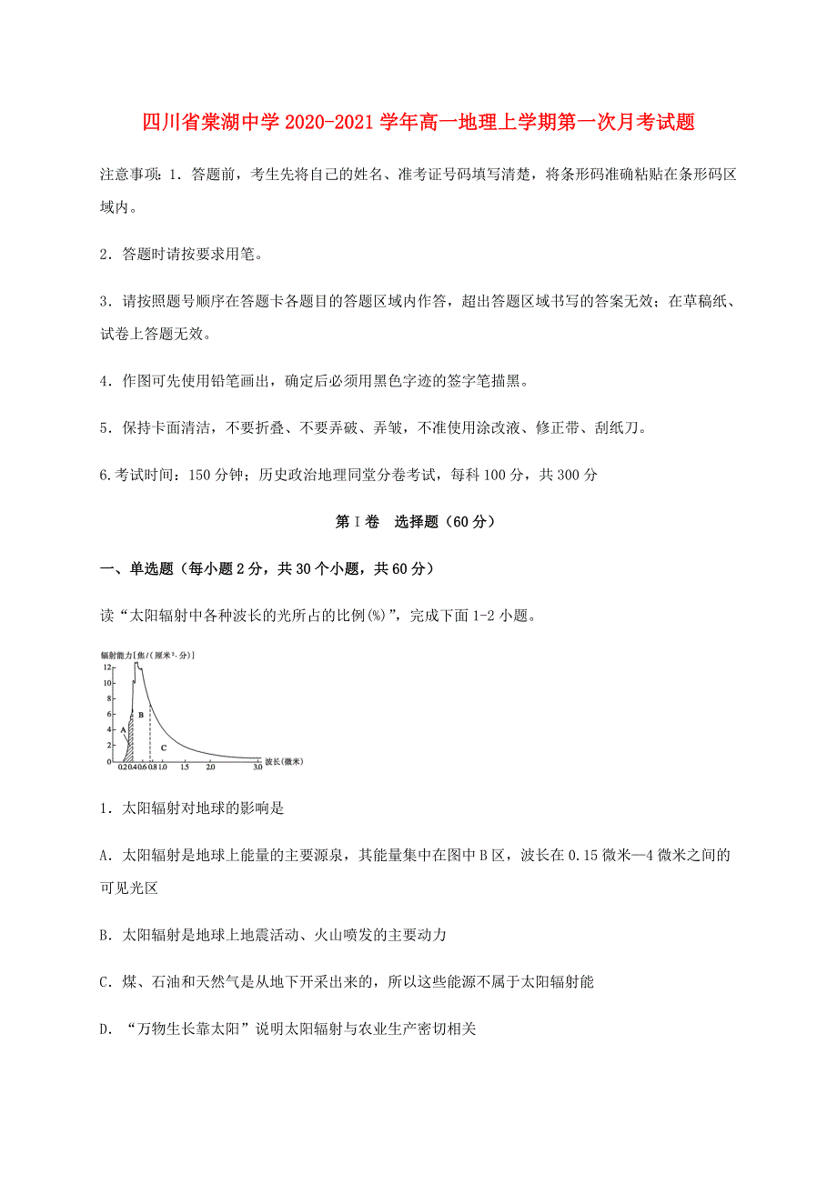 四川省棠湖中学2020-2021学年高一地理上学期第一次月考试题.doc_第1页