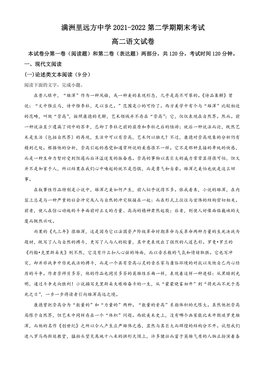 内蒙古满洲里市远方中学2021-2022学年高二下学期期末语文试题（解析版）.docx_第1页