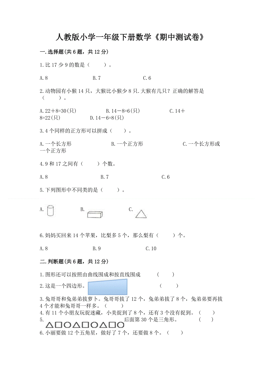 人教版小学一年级下册数学《期中测试卷》附答案（培优b卷）.docx_第1页