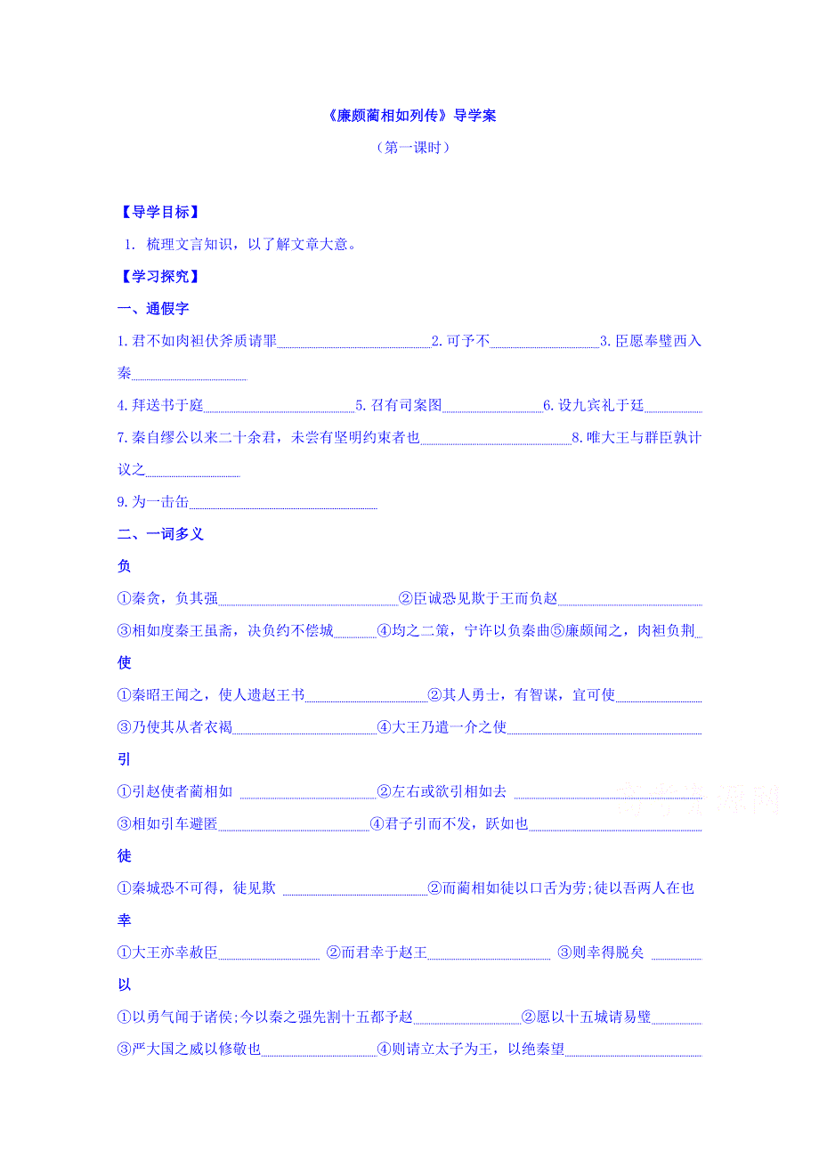 山东省平邑县曾子学校高中语文必修四：第11课《廉颇蔺相如列传》导学案 第一课时 WORD版缺答案.doc_第1页