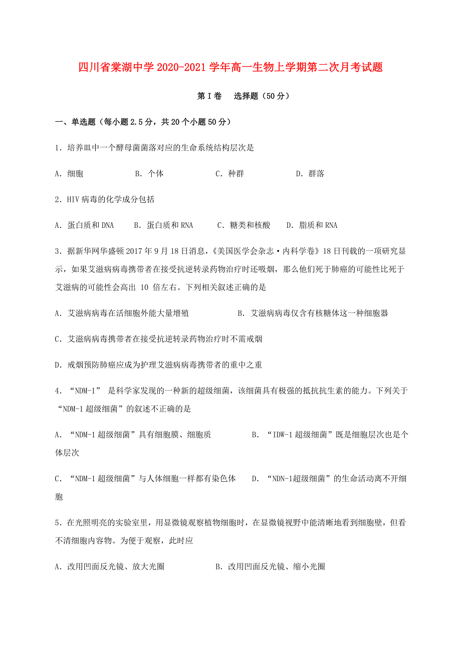 四川省棠湖中学2020-2021学年高一生物上学期第二次月考试题.doc_第1页