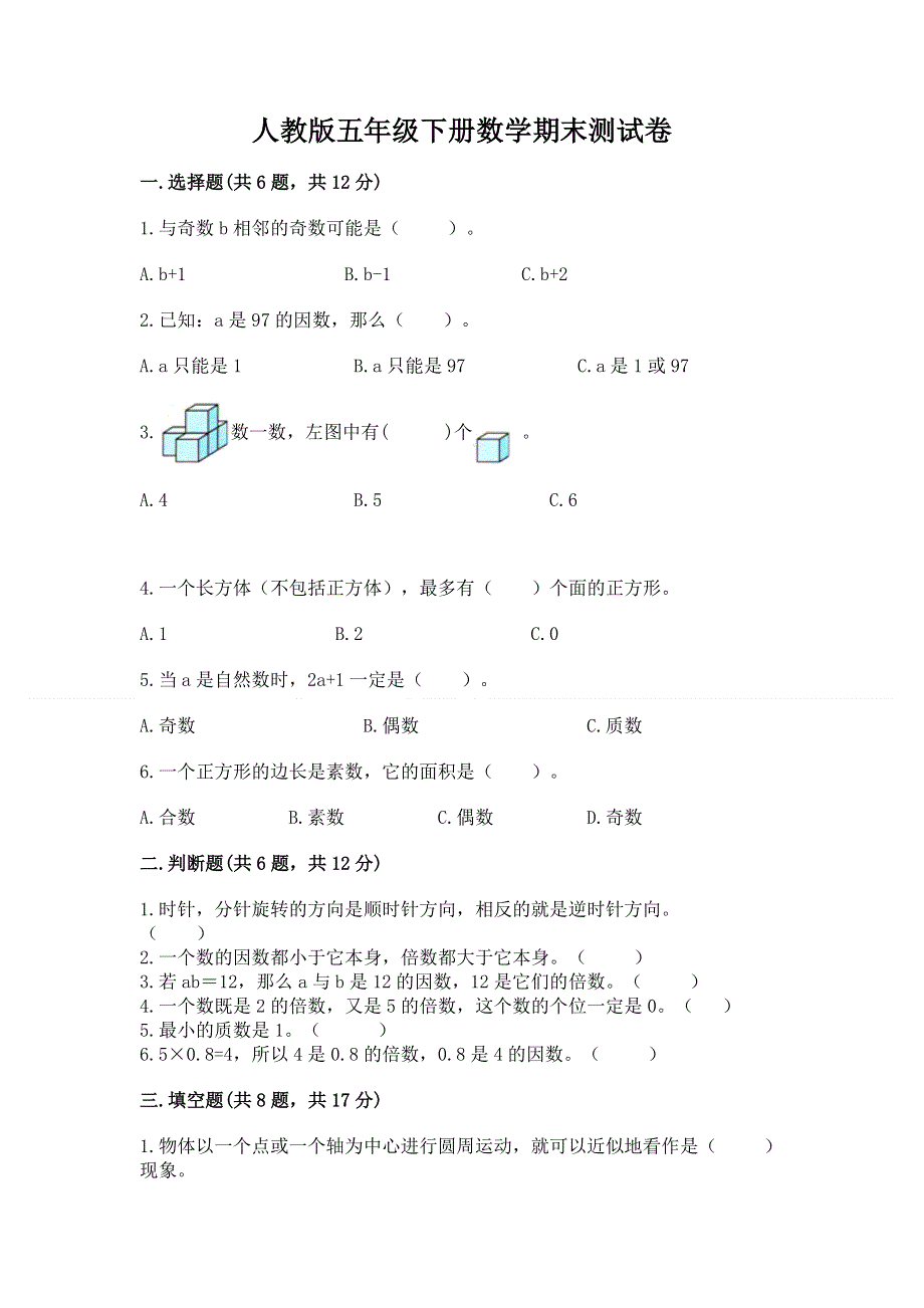 人教版五年级下册数学期末测试卷（a卷）.docx_第1页