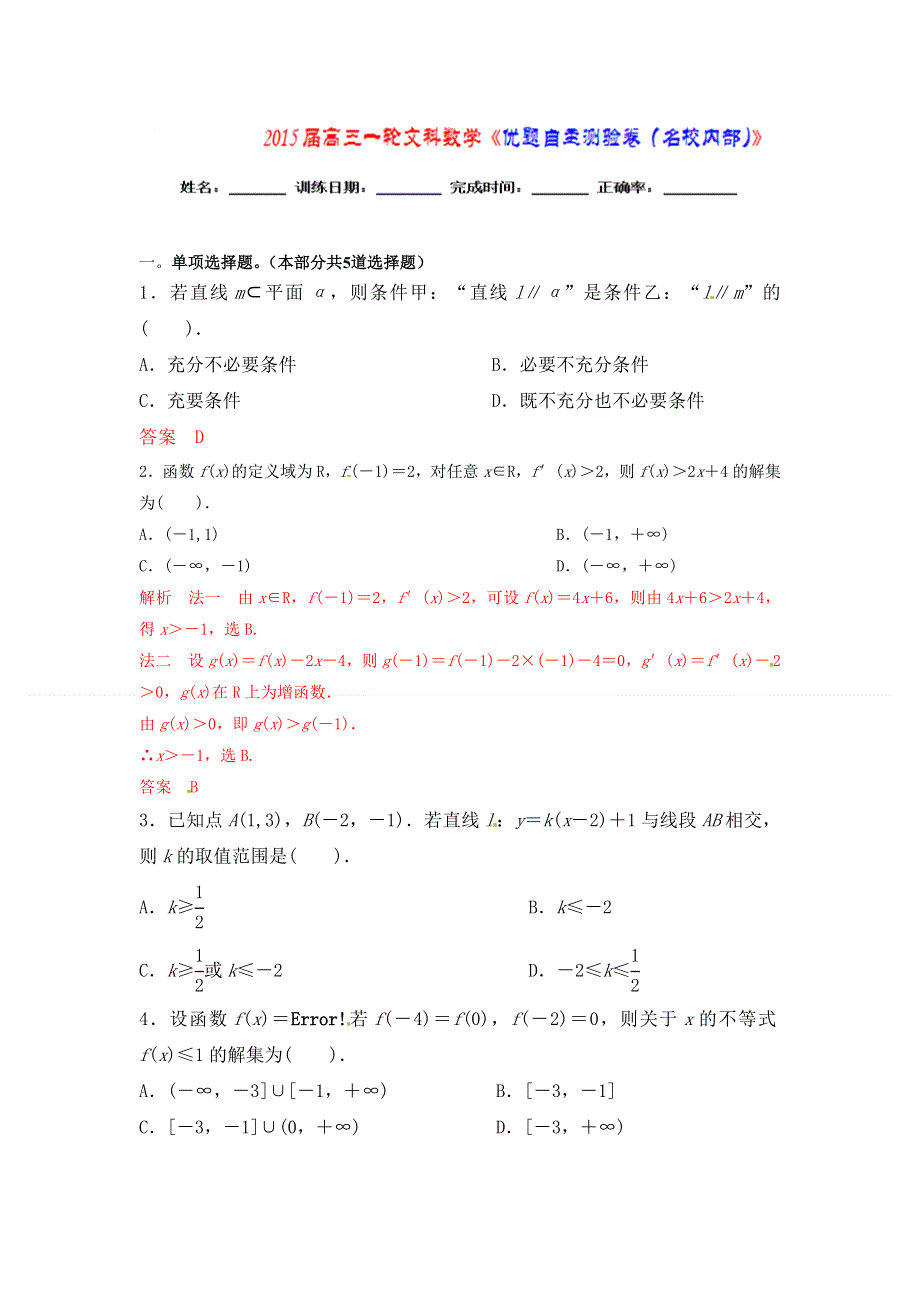 《优题自主测验》2015届高三数学（文）（通用版）一轮复习检测试题06 WORD版含解析.doc_第1页