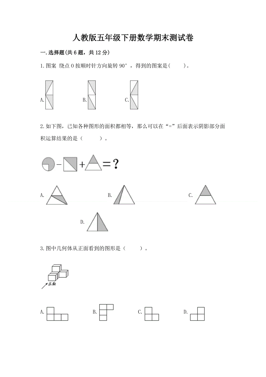 人教版五年级下册数学期末测试卷（全优）word版.docx_第1页