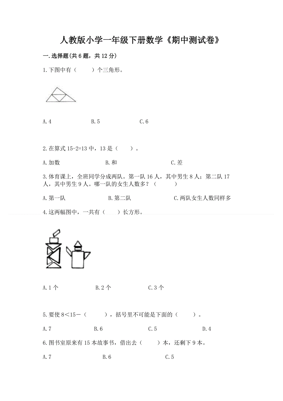 人教版小学一年级下册数学《期中测试卷》附答案（模拟题）.docx_第1页