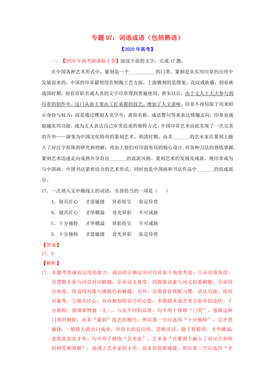 2020年高考语文真题模拟题汇编——专题07 词语成语（包括熟语)（含解析）.doc_第1页