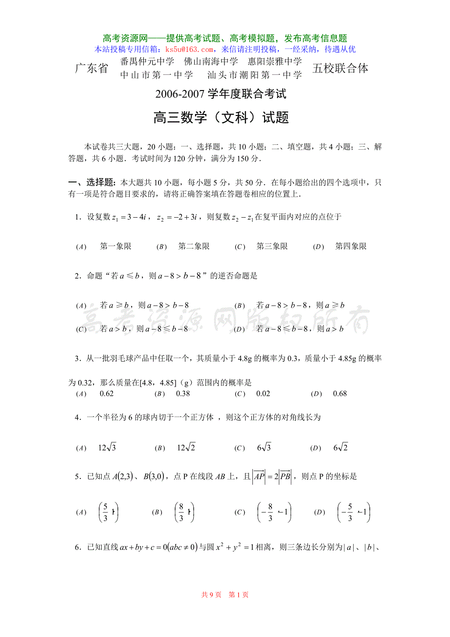 广东省五校联合体2006-2007学年度联合考试高三文科试题.doc_第1页