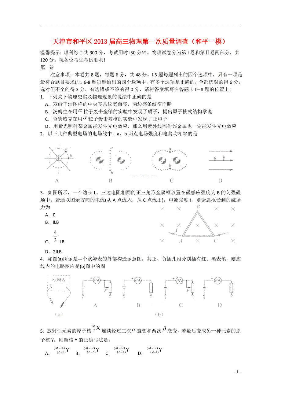 天津市和平区2013届高三物理第一次质量调查（和平一模）新人教版.doc_第1页