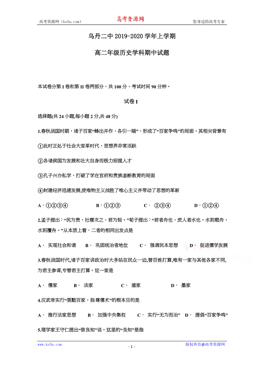 内蒙古翁牛特旗乌丹第二中学2019-2020学年高二上学期期中考试历史试题 WORD版含答案.docx_第1页