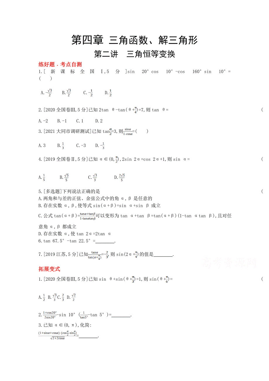 2022届新高考数学人教版一轮复习作业试题：第4章第2讲 三角恒等变换 1 WORD版含解析.doc_第1页