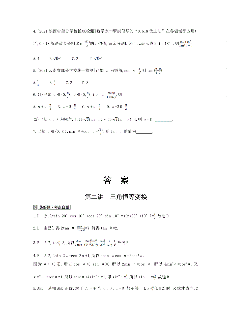 2022届新高考数学人教版一轮复习作业试题：第4章第2讲 三角恒等变换 1 WORD版含解析.doc_第2页