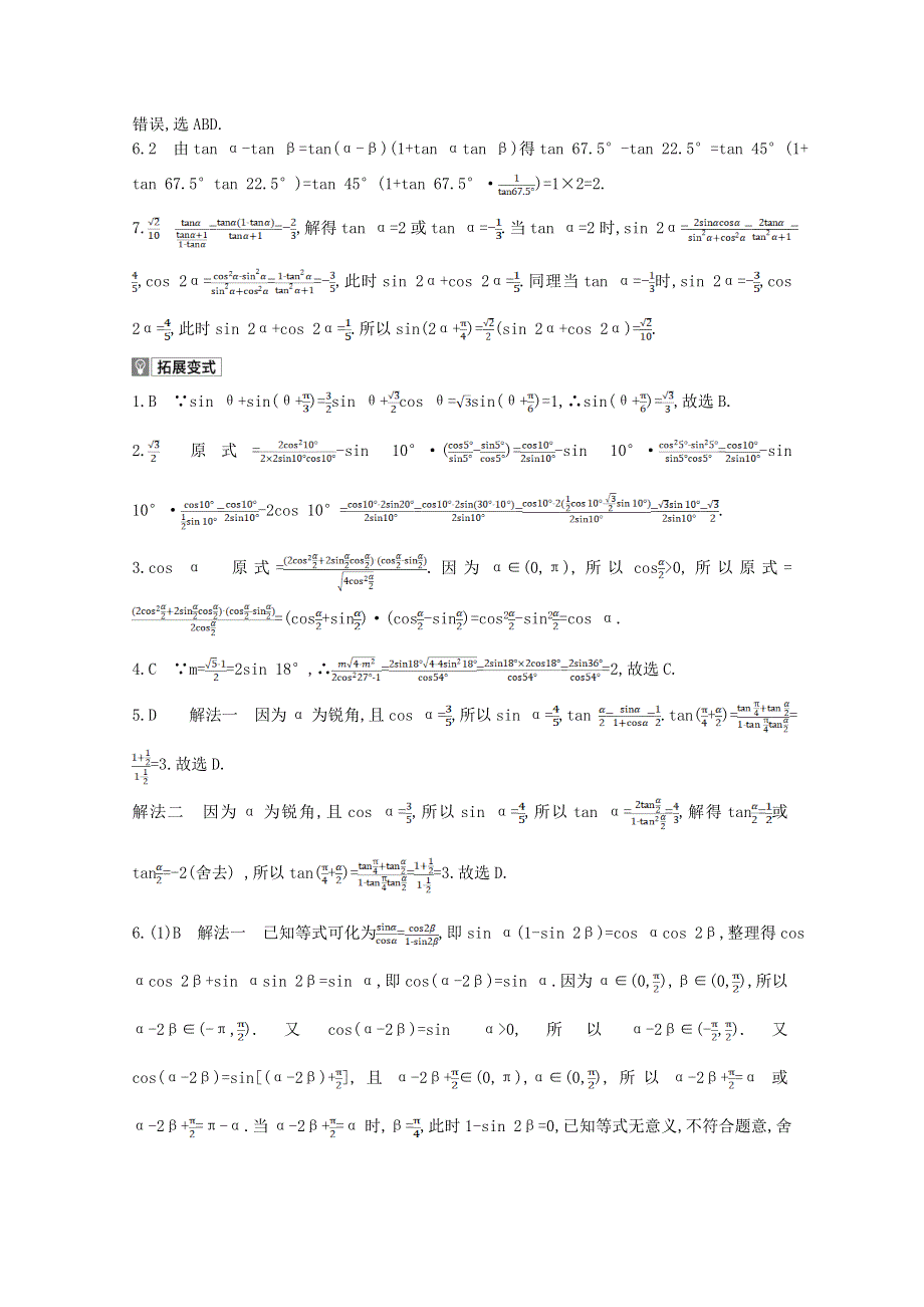 2022届新高考数学人教版一轮复习作业试题：第4章第2讲 三角恒等变换 1 WORD版含解析.doc_第3页