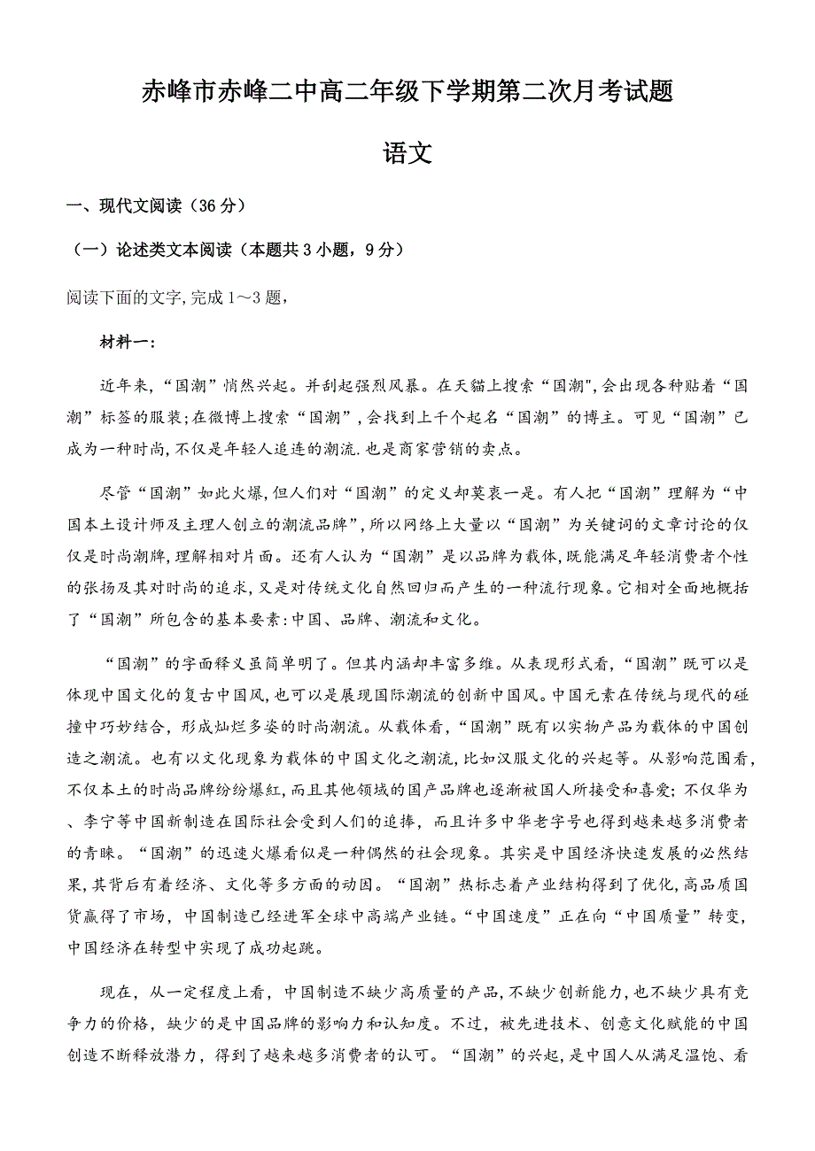 内蒙古自治区赤峰市赤峰二中2020-2021学年高二下学期第二次月考语文试题 WORD版含答案.docx_第1页