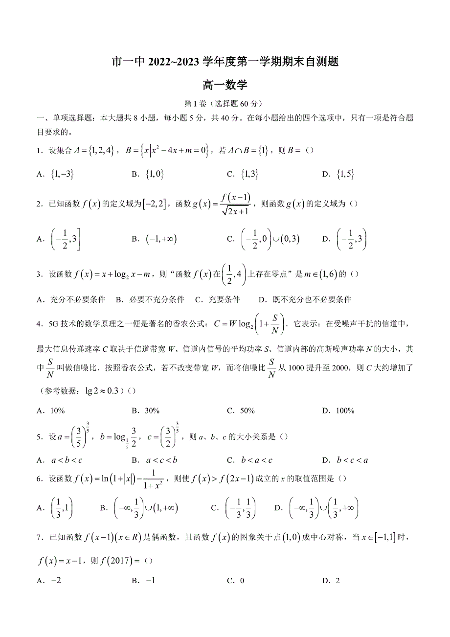 内蒙古自治区鄂尔多斯市第一中学2022-2023学年高一上学期期末数学试题 WORD版缺答案.docx_第1页