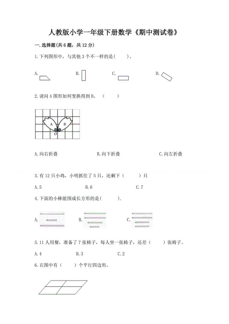 人教版小学一年级下册数学《期中测试卷》（历年真题）.docx_第1页