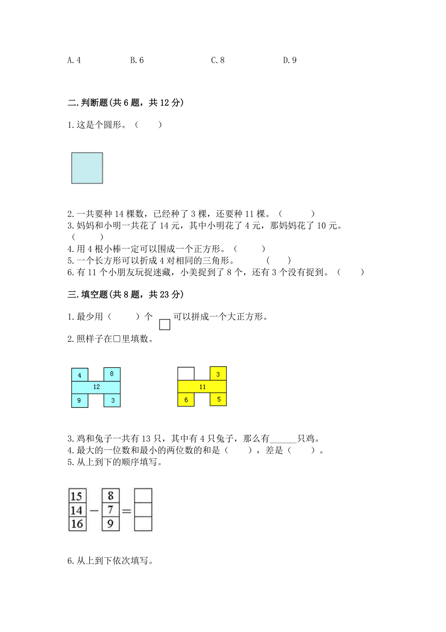 人教版小学一年级下册数学《期中测试卷》（历年真题）.docx_第2页