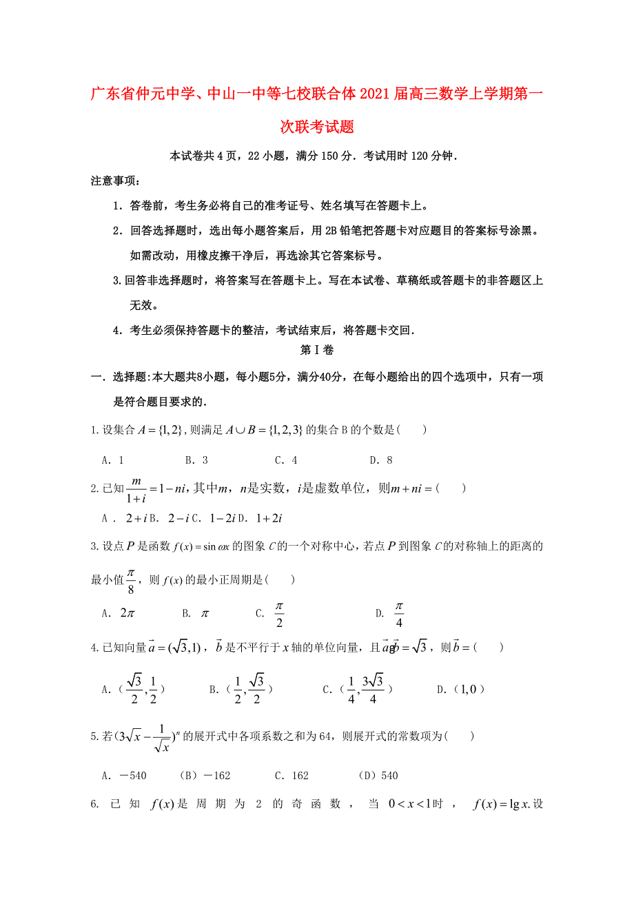 广东省仲元中学、中山一中等七校联合体2021届高三数学上学期第一次联考试题.doc_第1页