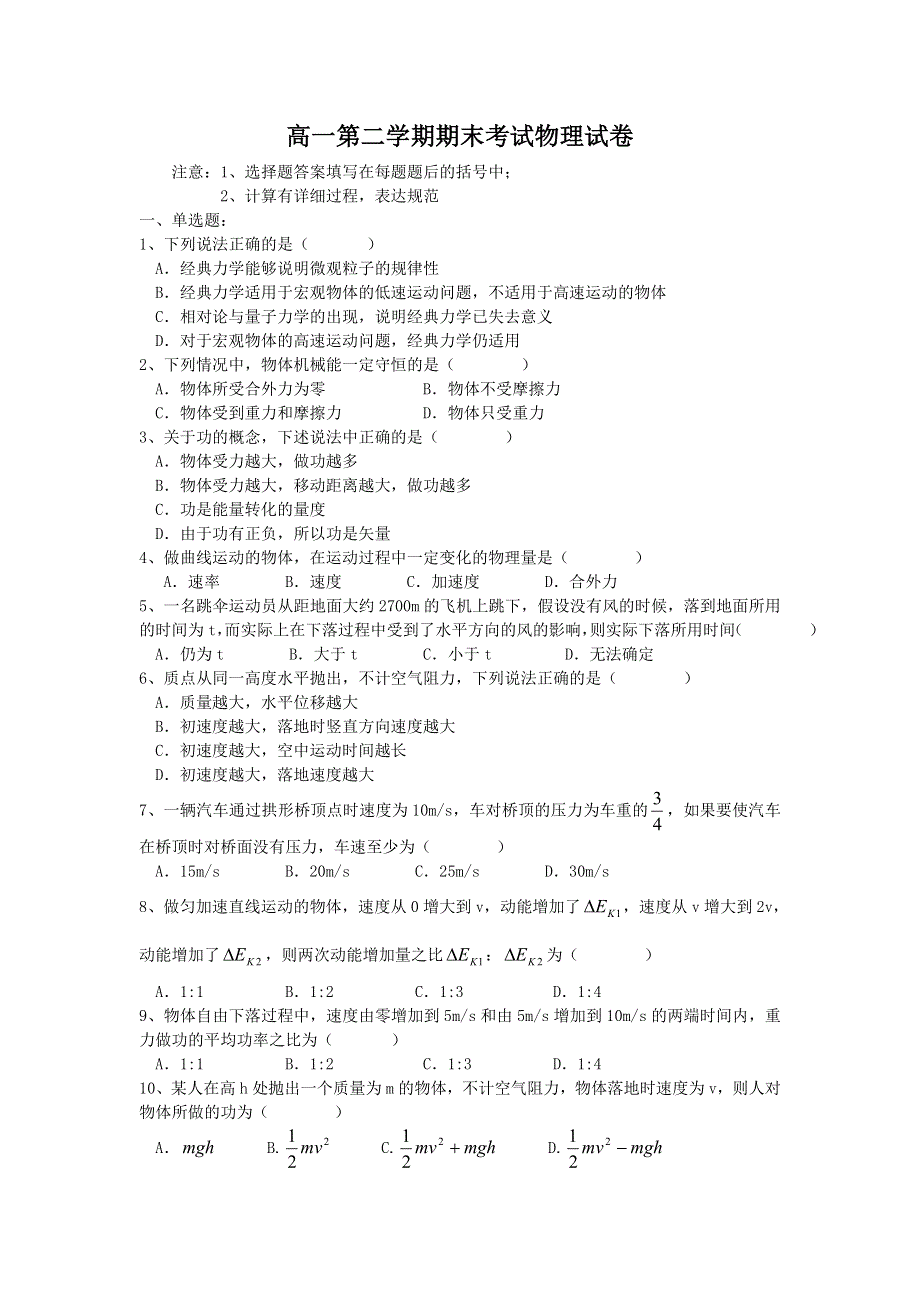 人教版高中物理高一物理下册期末教学质量检测试题二（WORD版含答案）.doc_第1页