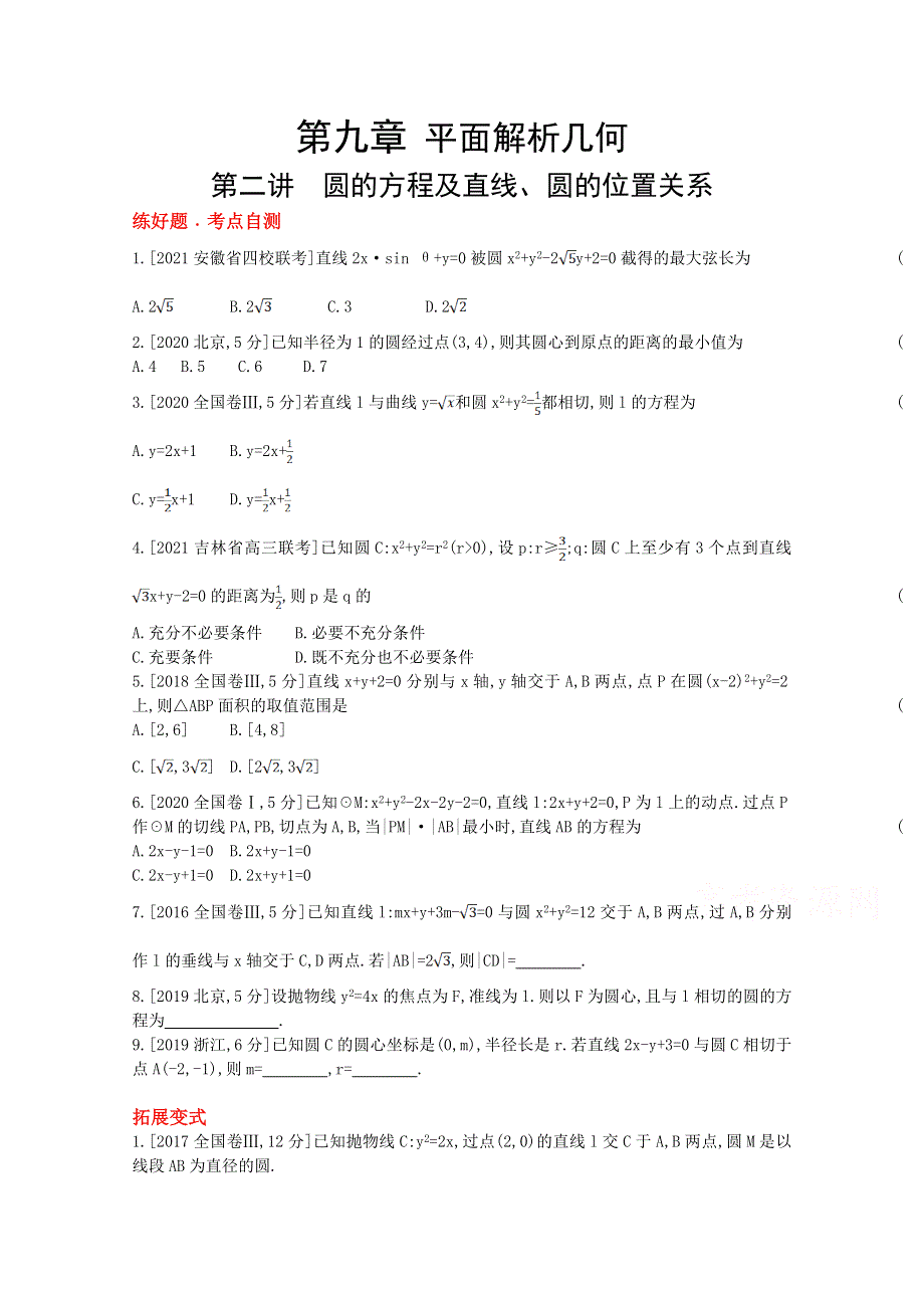 2022届新高考数学人教版一轮复习作业试题：第9章第2讲 圆的方程及直线、圆的位置关系 1 WORD版含解析.doc_第1页