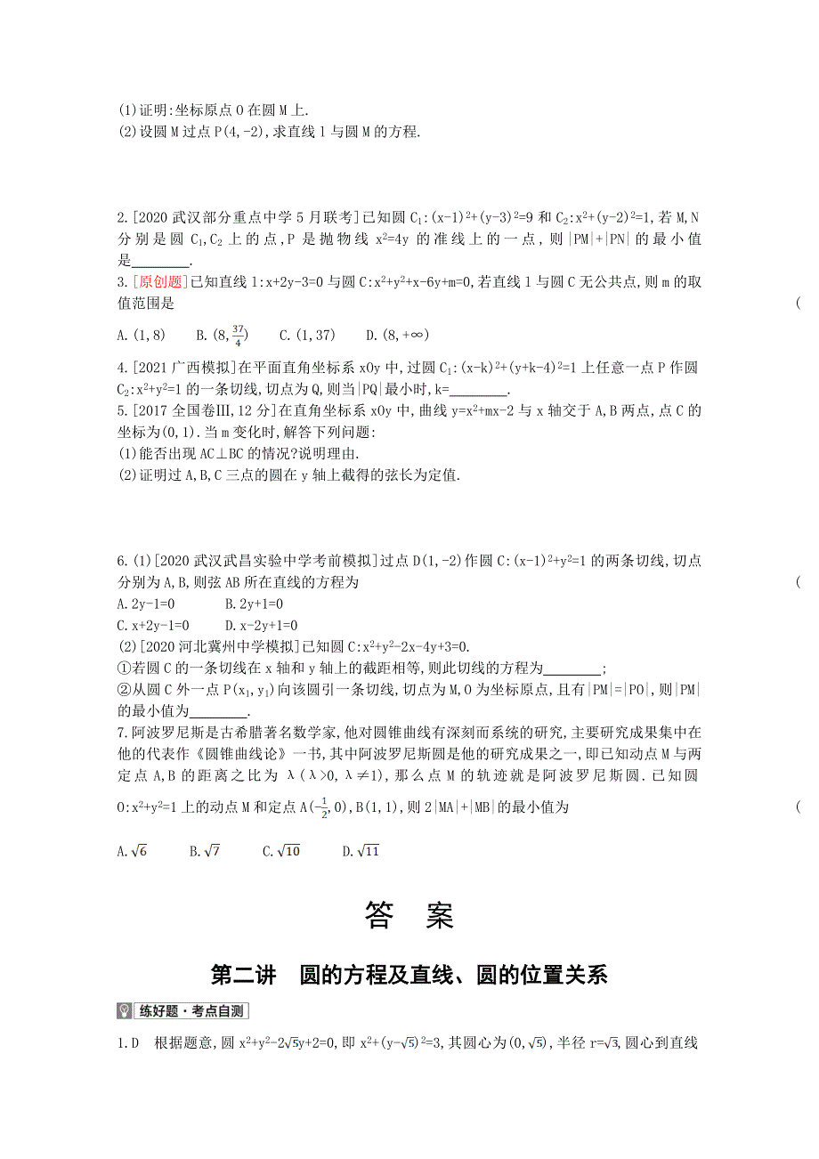 2022届新高考数学人教版一轮复习作业试题：第9章第2讲 圆的方程及直线、圆的位置关系 1 WORD版含解析.doc_第2页