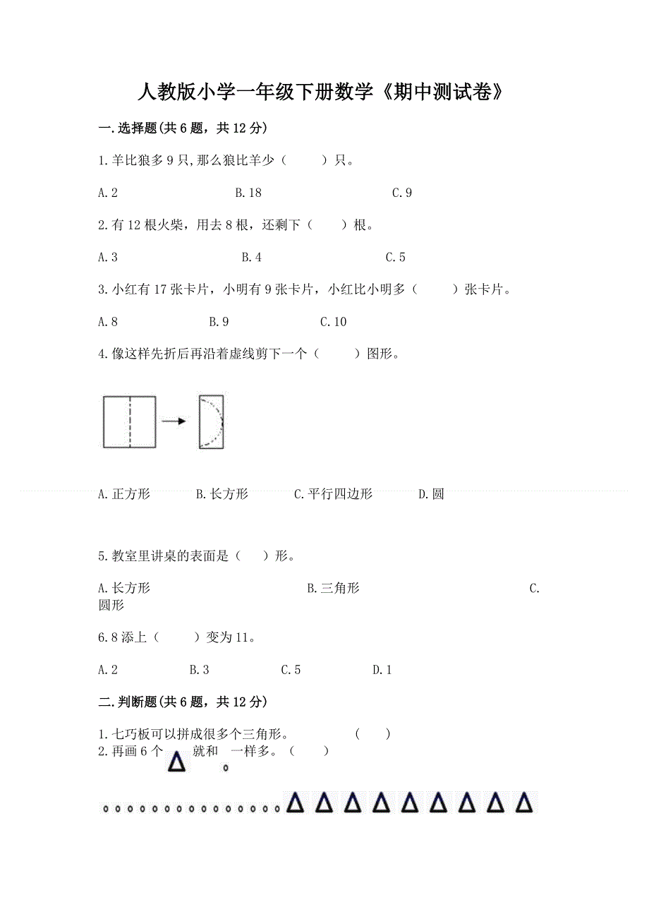 人教版小学一年级下册数学《期中测试卷》（培优）.docx_第1页