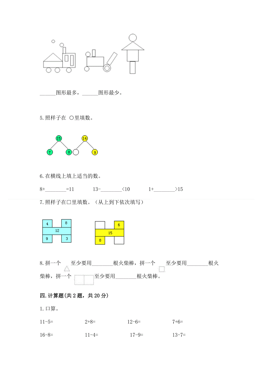 人教版小学一年级下册数学《期中测试卷》（培优）.docx_第3页